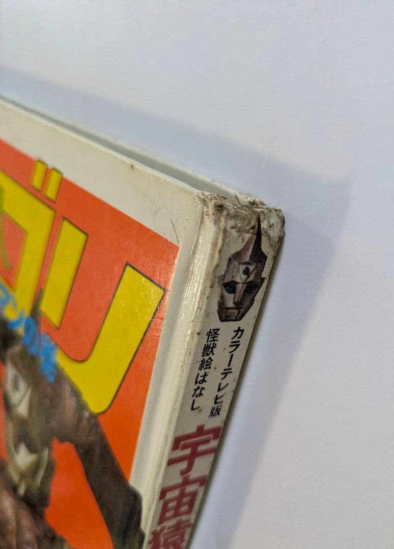 宇宙猿人ゴリ すごいぞスペクトルマンの巻 カラーテレビ版怪獣絵ばなし