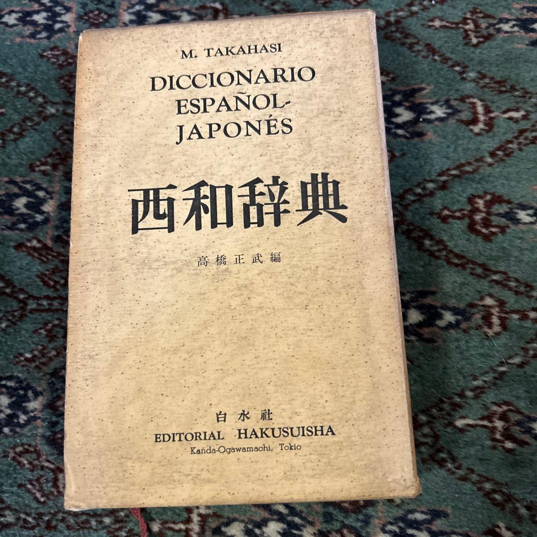 西和辞典 昭和中期 - メルカリ