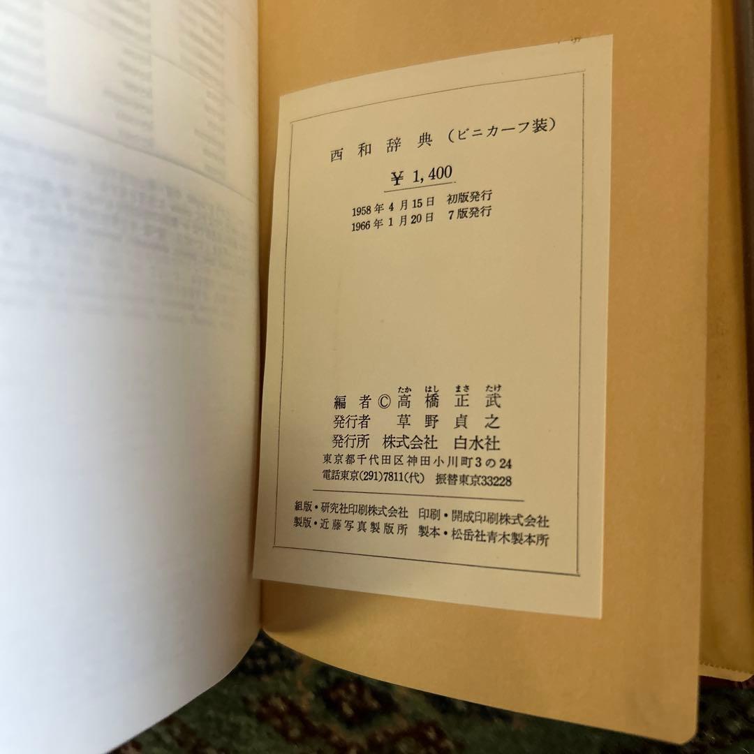 西和辞典 昭和中期 - メルカリ