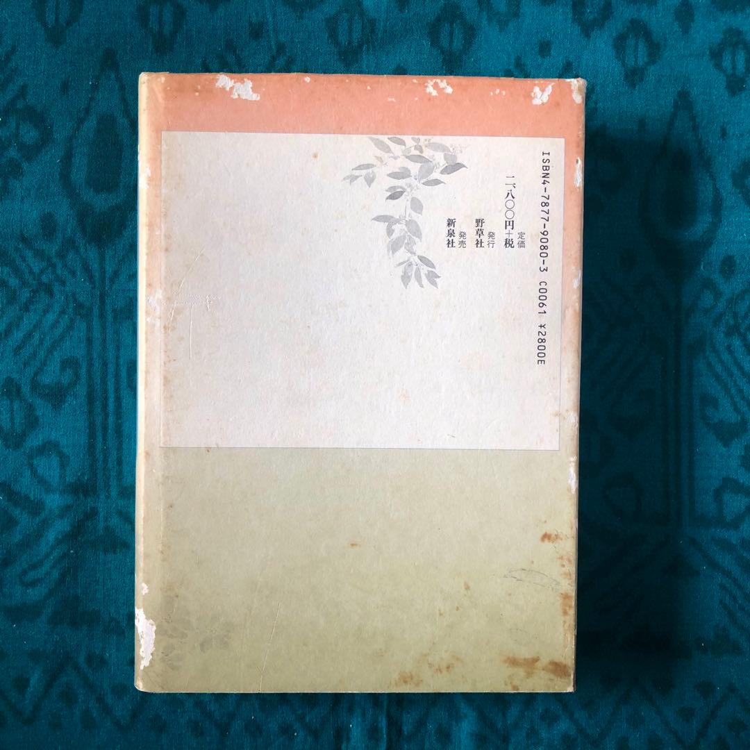 絶版・希少】妙なる畑に立ちて 川口由一