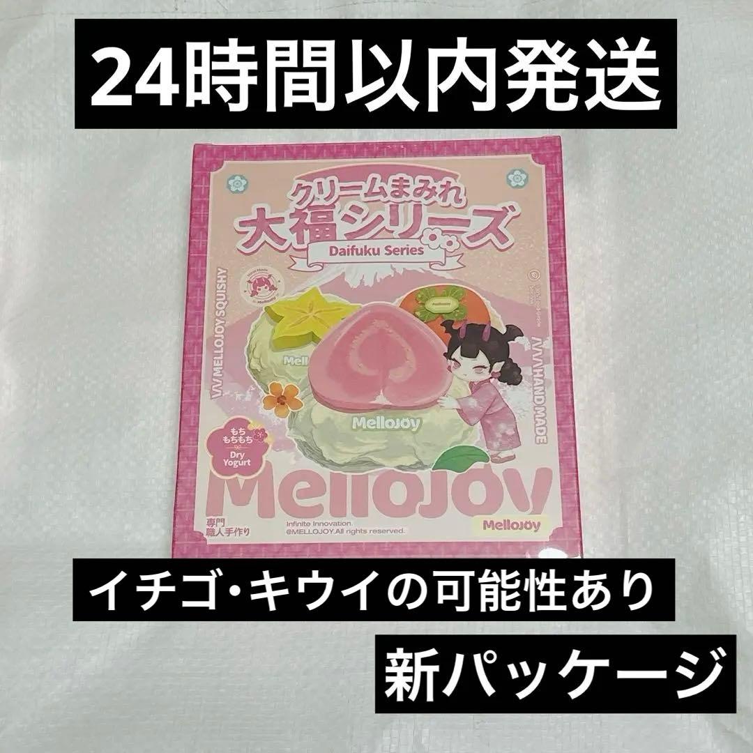 mellojoy メロジョイ 大福シリーズ 未開封 - メルカリ