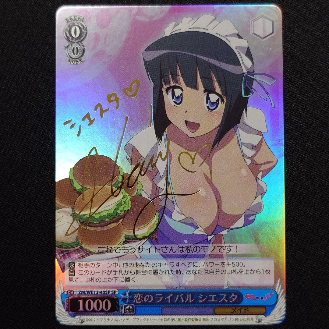 恋のライバル シエスタ SP サイン)恋のライバル シエスタ(SP)(ZM-WE13-40)｜ヴァイス通販サイト