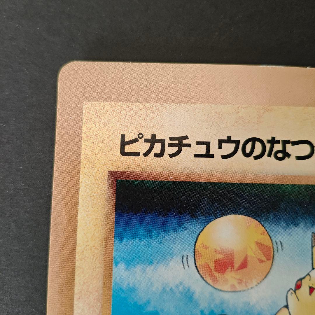 希少・極美品】旧裏 ポケモンカード ピカチュウのなつやすみ コロコロ