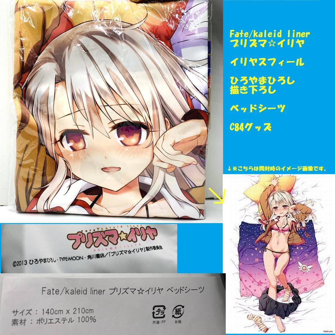 プリズマ☆イリヤ イリヤスフィール ひろやまひろし 描き下ろし ベッド