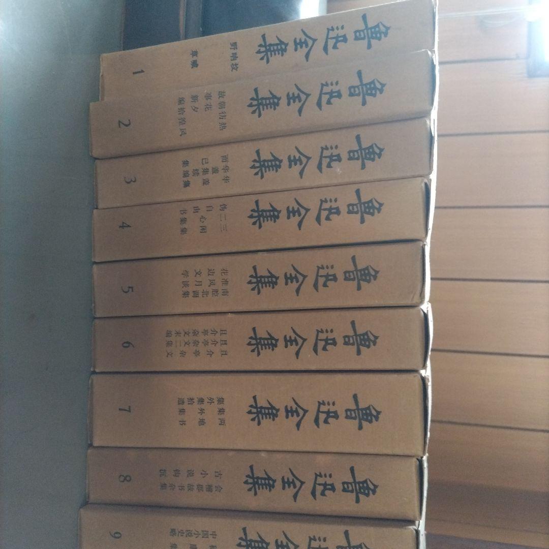 魯迅全集20巻 中文