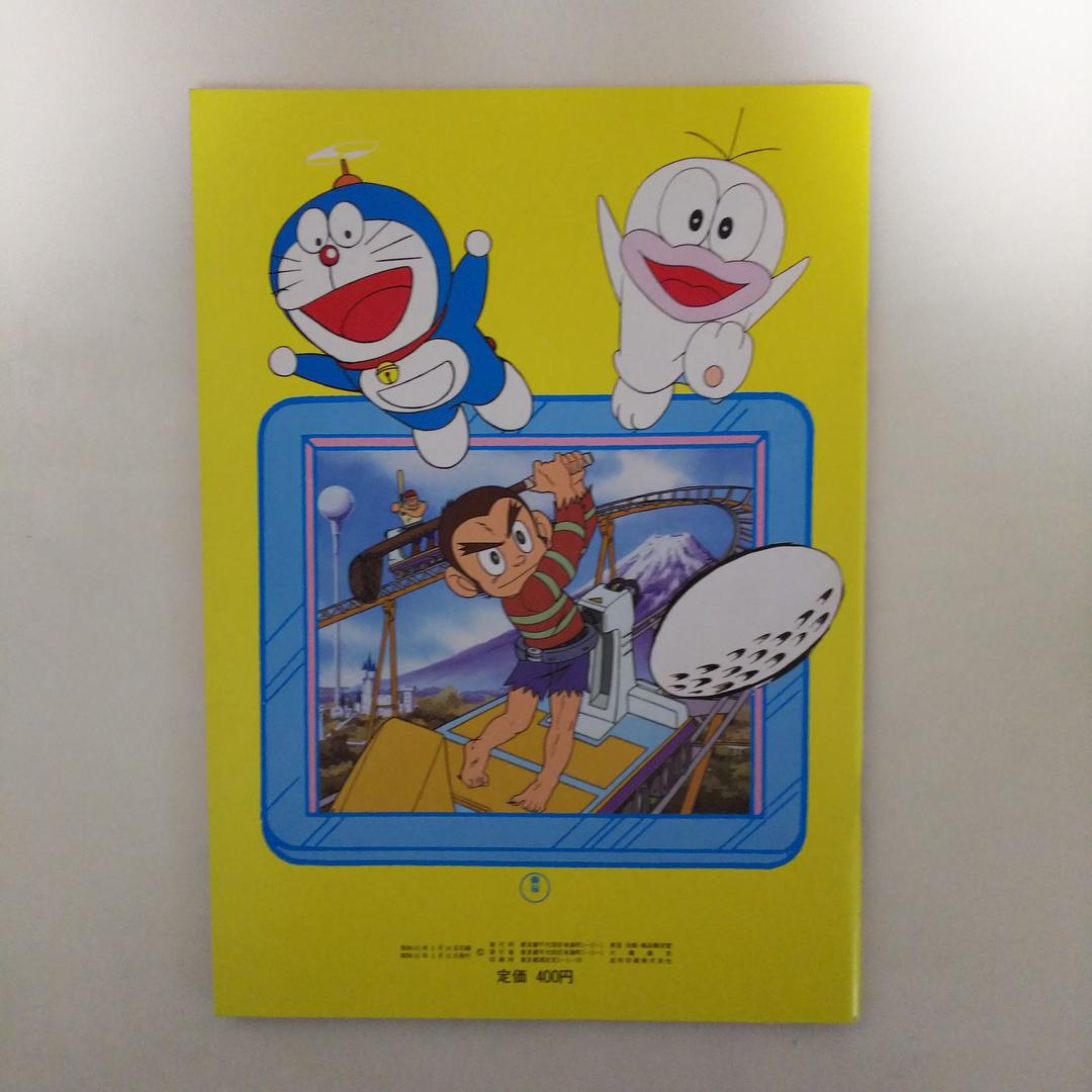 ドラえもん のび太と鉄人兵団」パンフレット（美品・1986年