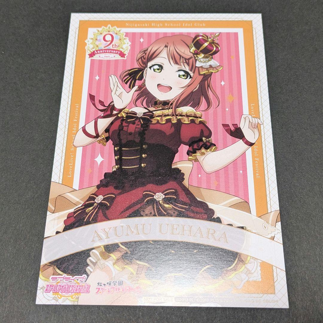 ラブライブ！ 虹ヶ咲 上原 歩夢 スクフェス 9周年 ポストカード - メルカリ