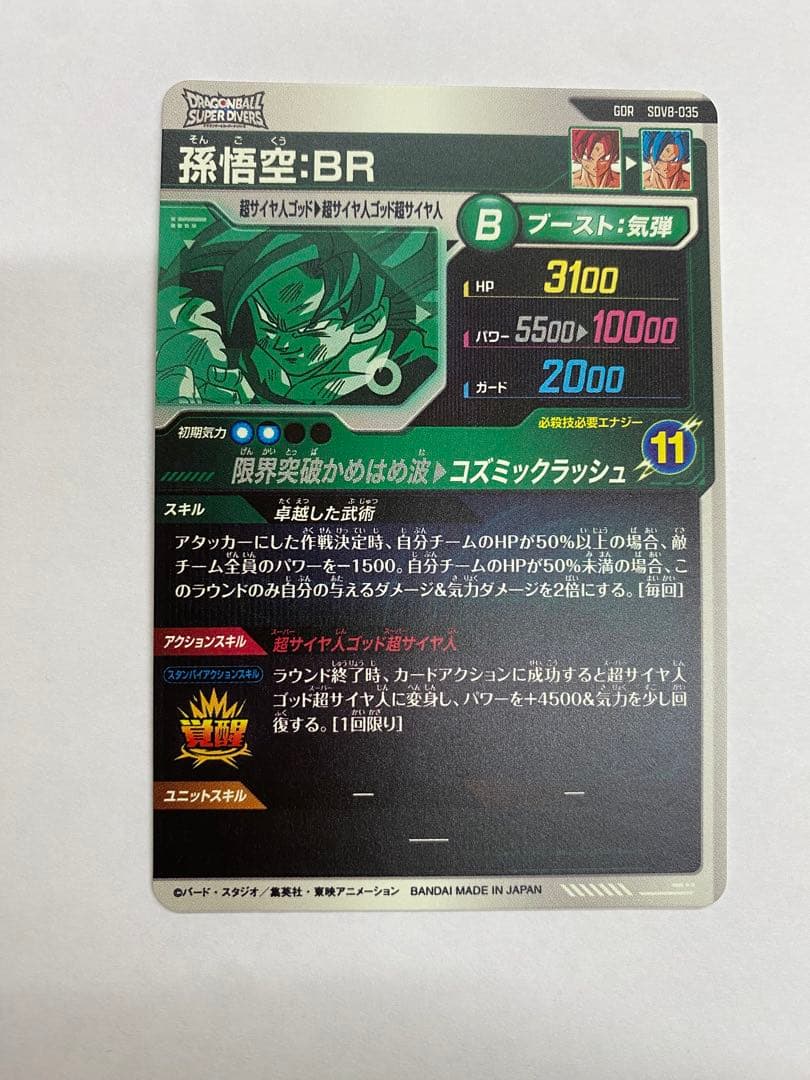 ドラゴンボールスーパーダイバーズ SDV8-035 孫悟空:BR GDR 新品