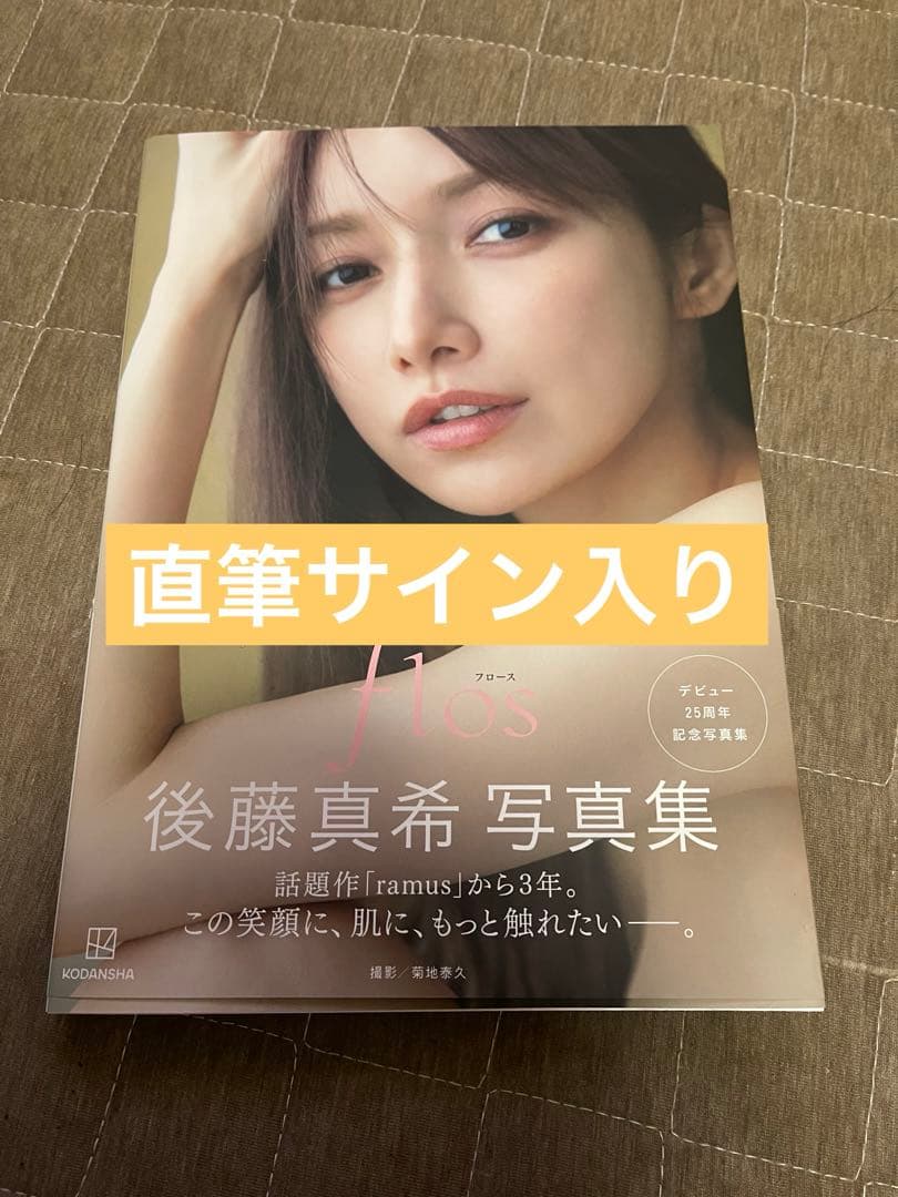 直筆サイン入り 後藤真希 写真集 flos フロース - メルカリ