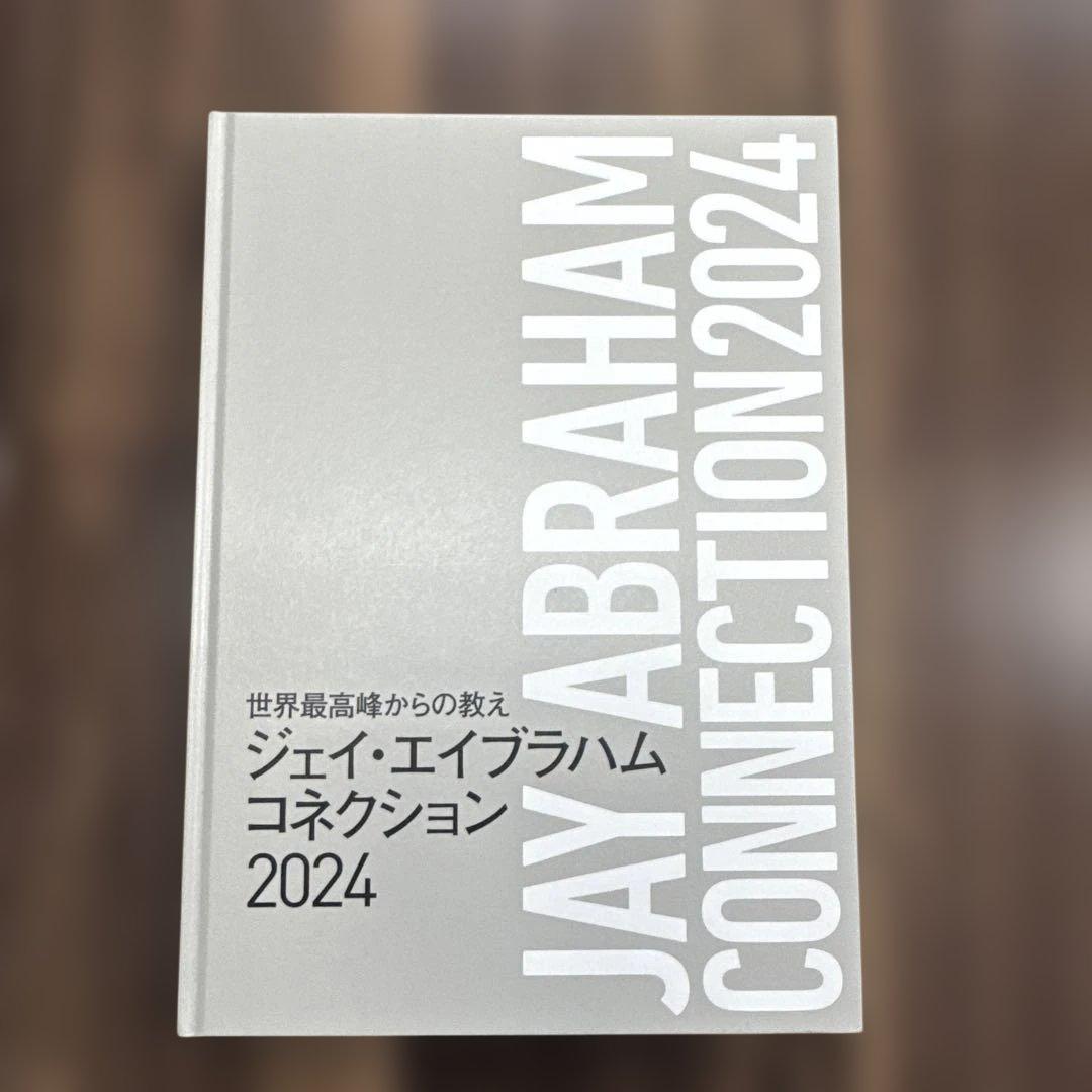 三矢幸多　世界最高峰からの教え ジェイ・エイブラハム コネクション2024