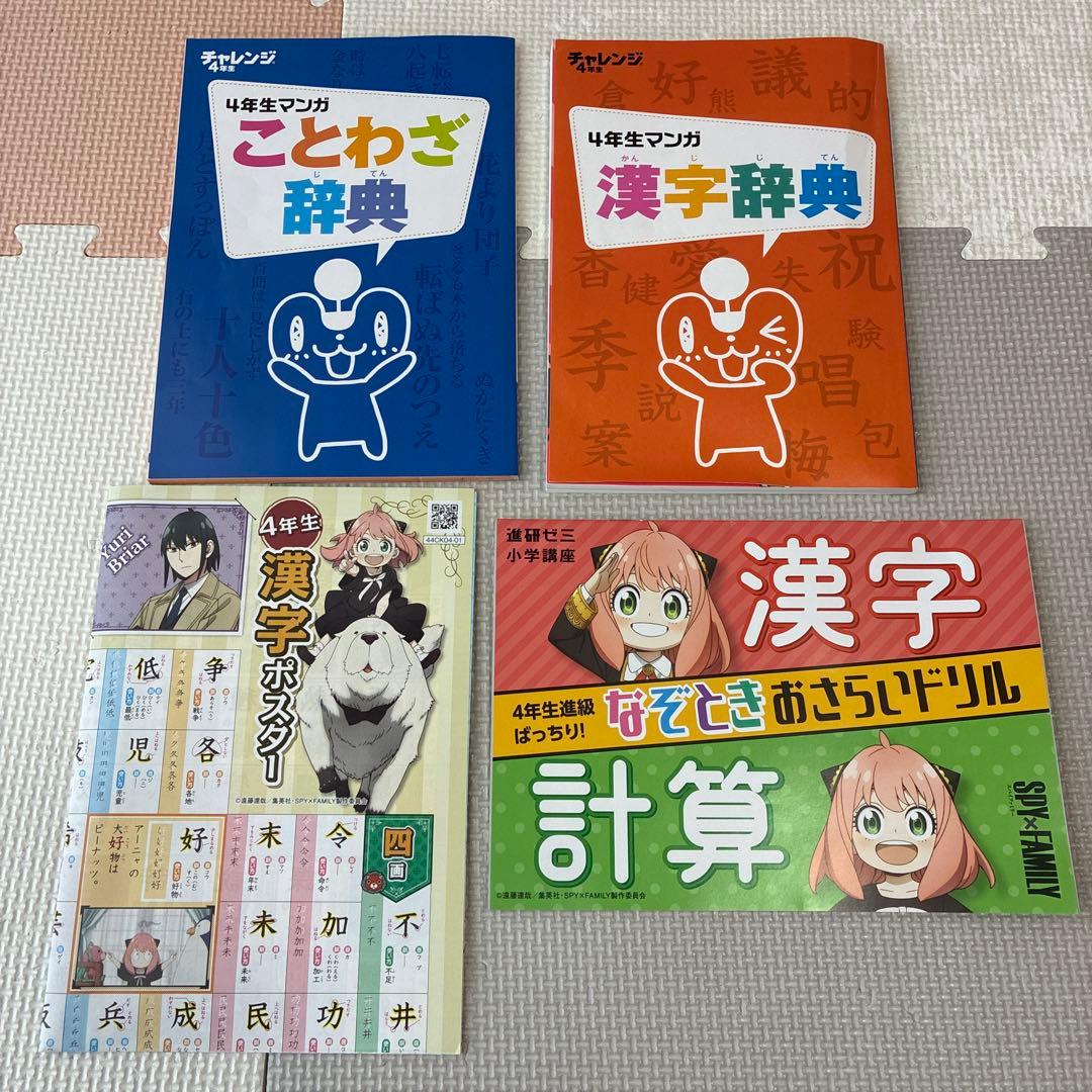 進研ゼミ 小学講座 チャレンジ4年生 2024年度 1年分 漢字 計算 英語
