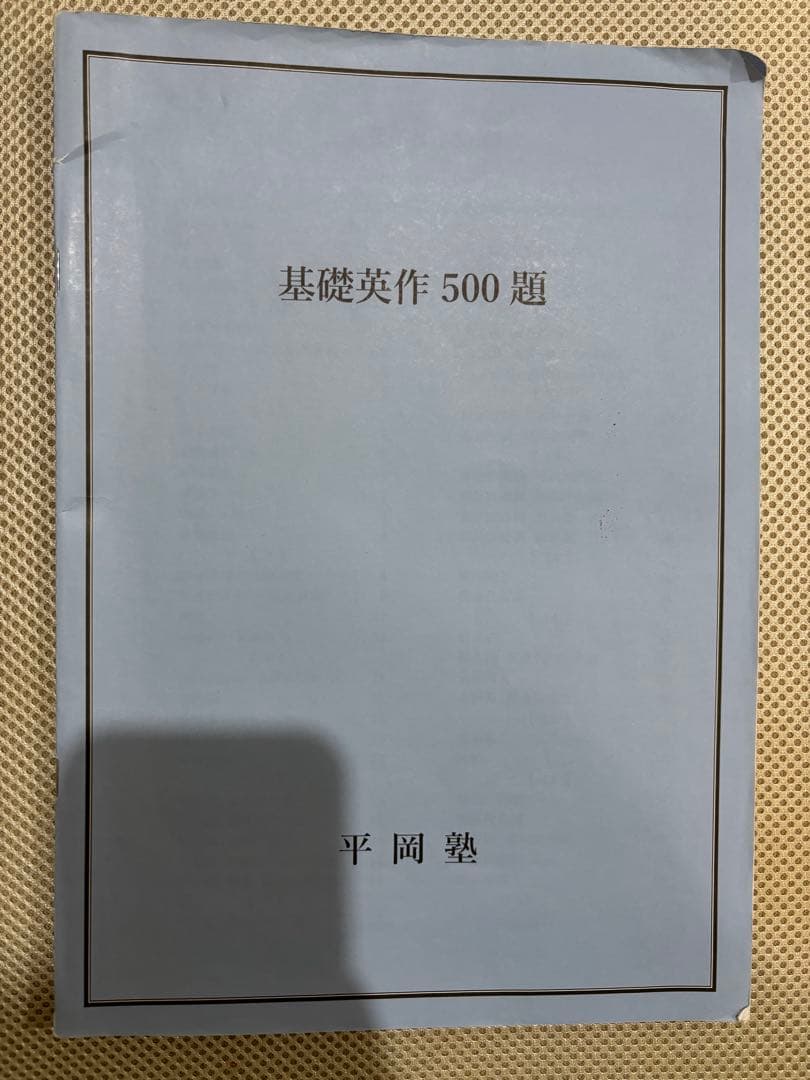 平岡塾セット テキスト ノート プリント - 語学・辞書・学習参考書