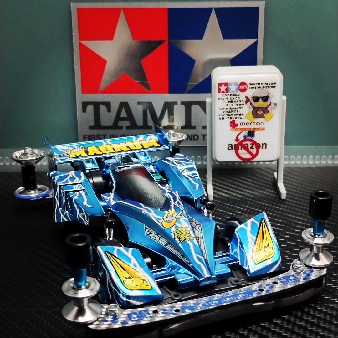 ミニ四駆 完成品 サイクロンマグナム ブルーメタリックVer. B-MAX仕様