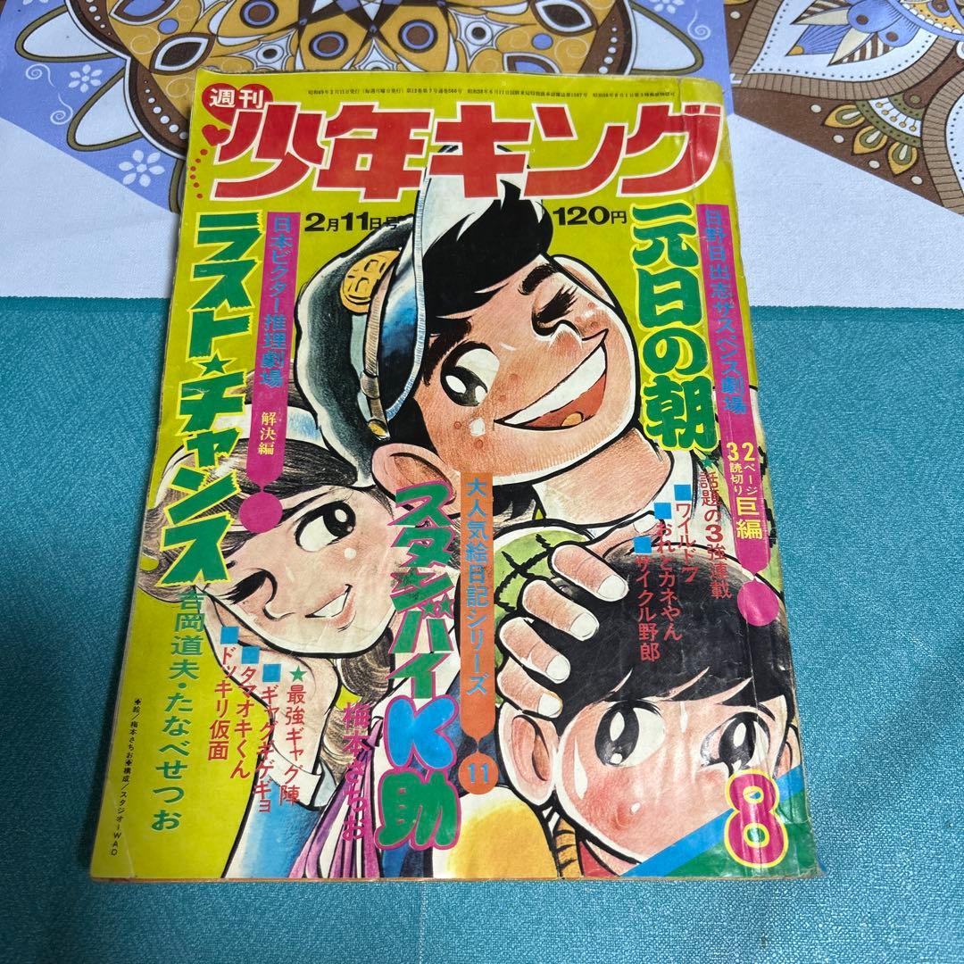 希少 週刊少年キング 1974年 第8号 ○中古品 - メルカリ
