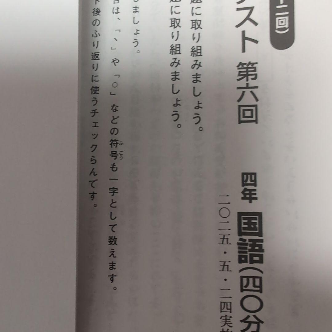 新品2025年度日能研学習力育成テスト4年前期4回分 - メルカリ