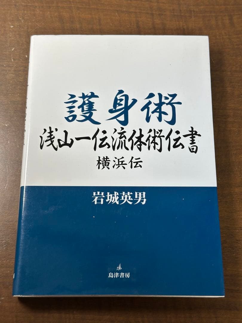 護身術浅山一伝流体術伝書 : 横浜伝　岩城英男 Amazon.co.jp: 護身術浅山一伝流体術伝書横浜伝 : 岩城 英男: 本
