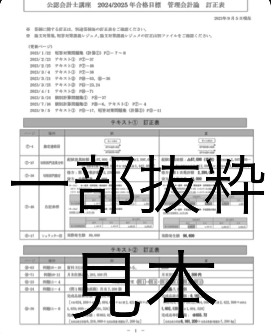 CPA会計学院 2024/2025年 短答式 試験対策教材 最新版 訂正表付き