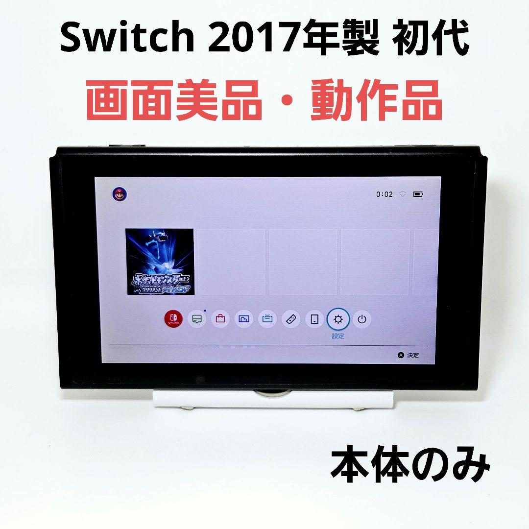 画面美品 ニンテンドースイッチ HAC-001 2017年製 Switch 初代 Nintendo Switch 本体 初期型 HAC-001 2017動作確認済 ニンテンドー
