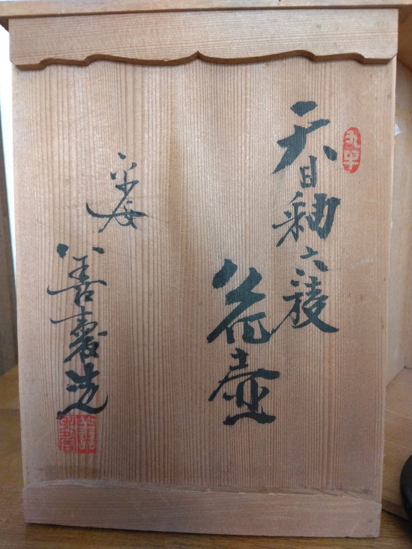 宮下善壽　天目釉瓜形花壺　日展無鑑査