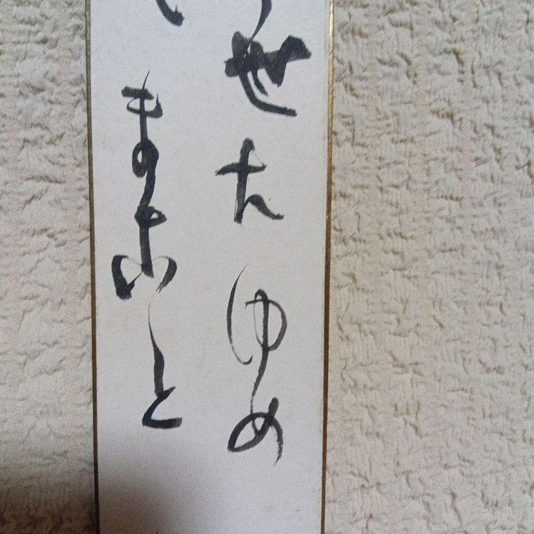 希少 真筆保証 江戸川乱歩 直筆 サイン 署名 短冊 毛筆 - メルカリ