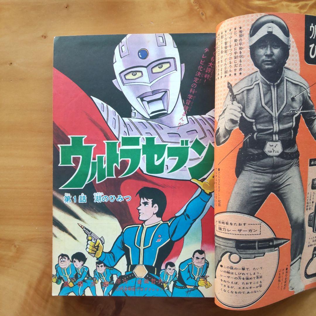 昭和レトロ 週刊少年マガジン 1967年39号「特集ウルトラセブンのすべて
