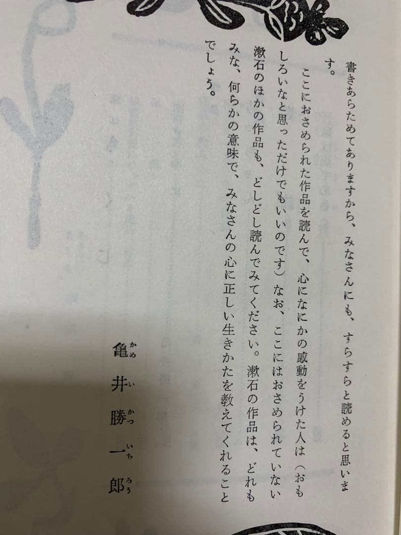 夏目漱石名作集 亀井勝一郎編。1959年。発行。超希少。