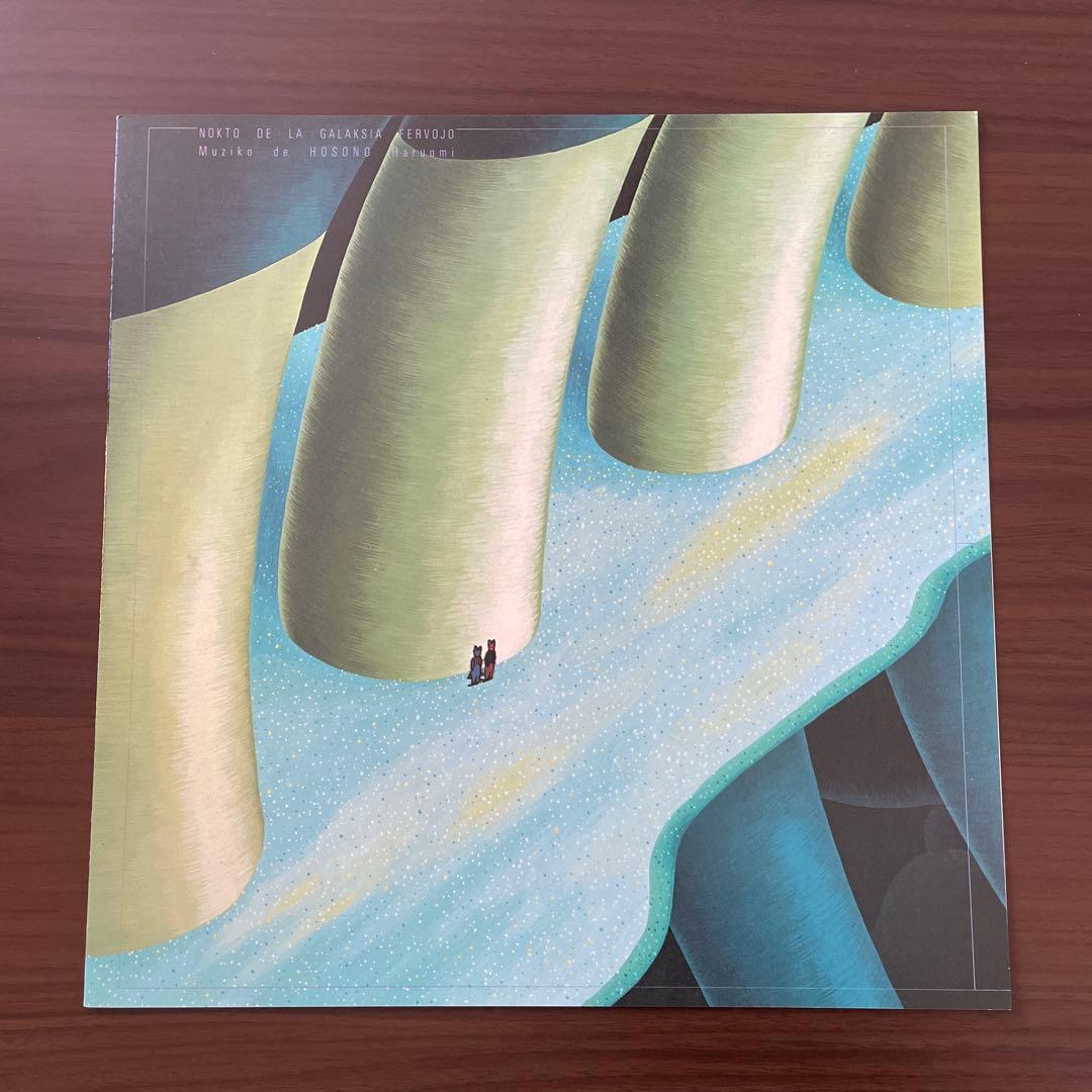 細野晴臣「銀河鉄道の夜」YMO 坂本龍一 高橋幸宏 - メルカリ