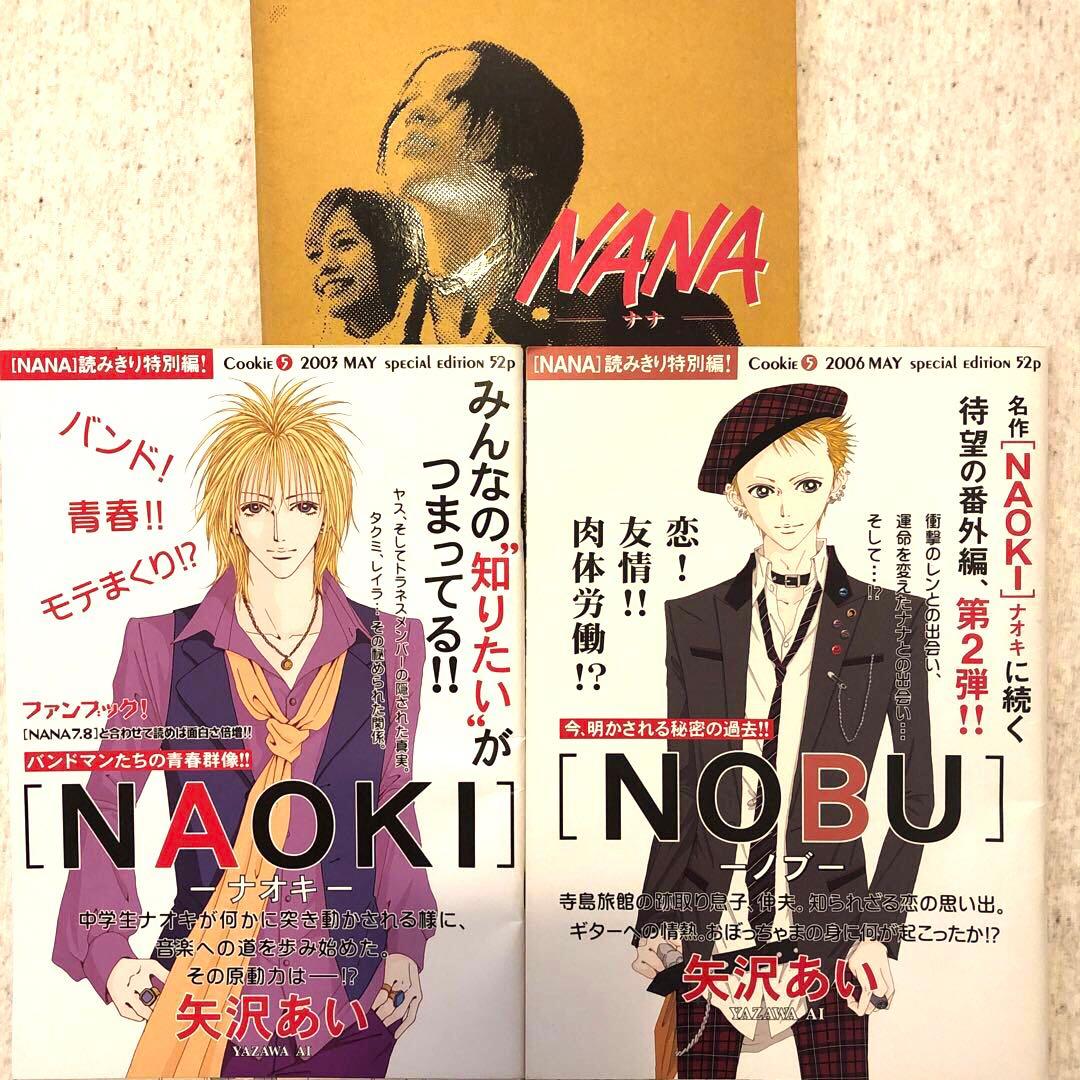 NANA矢沢あい読みきり特別編NAOKI NOBUcookieナナ ノブ ナオキ - メルカリ