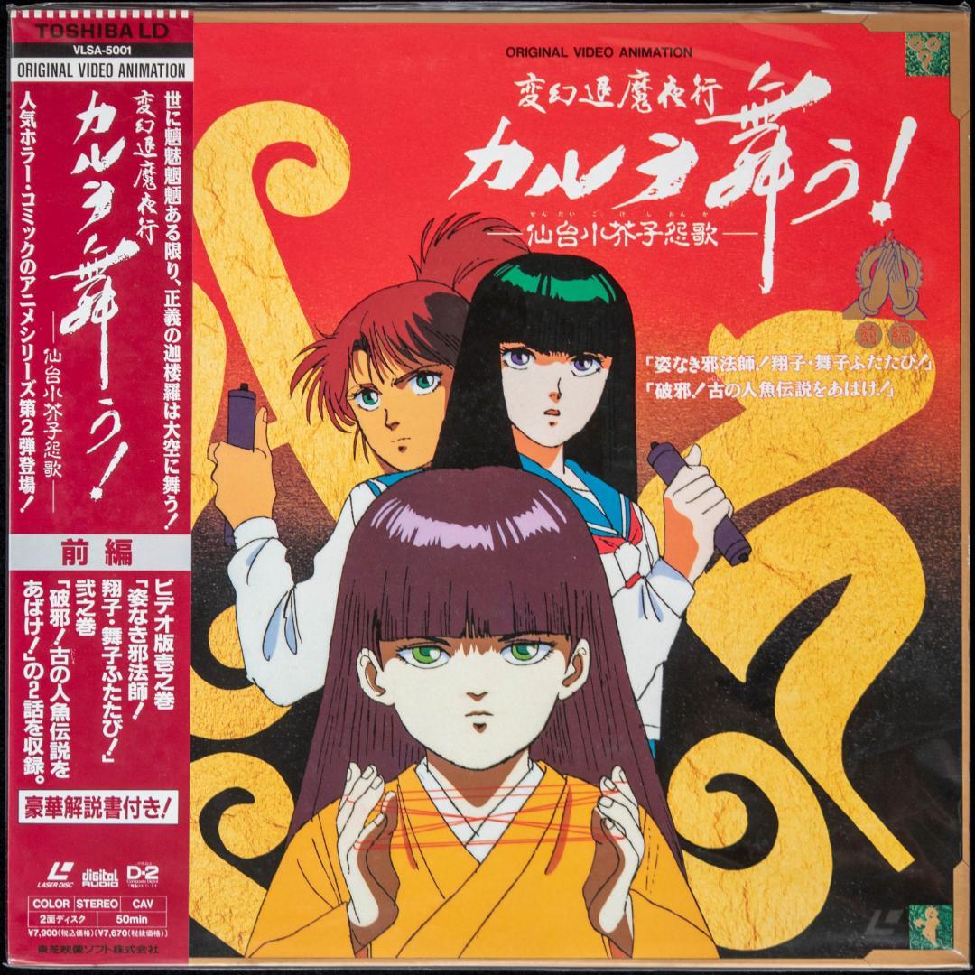 LD 変幻退魔夜行 カルラ舞う! 奈良怨霊絵巻 仙台小芥子怨歌 全4枚 CD2枚