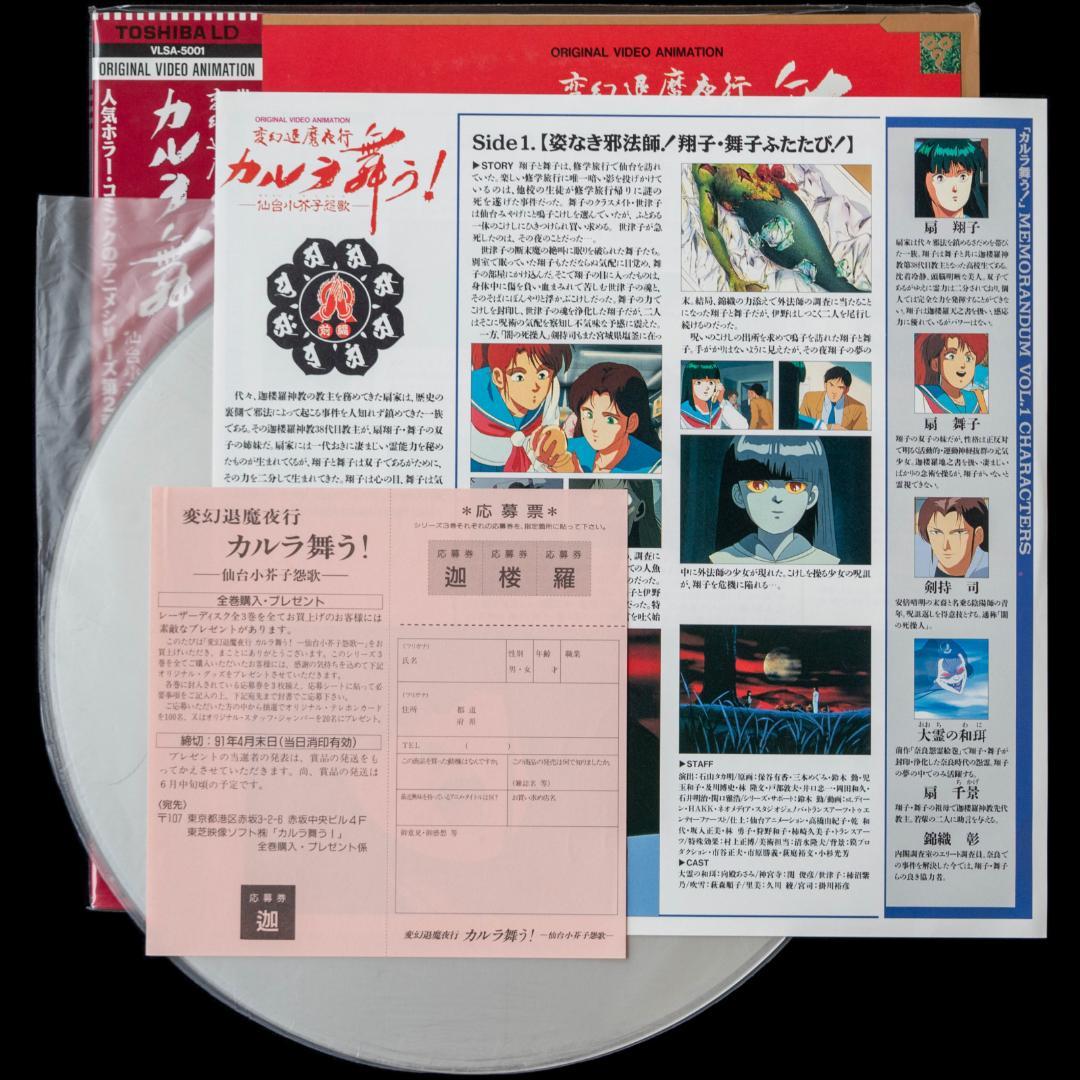 LD 変幻退魔夜行 カルラ舞う! 奈良怨霊絵巻 仙台小芥子怨歌 全4枚 CD2枚