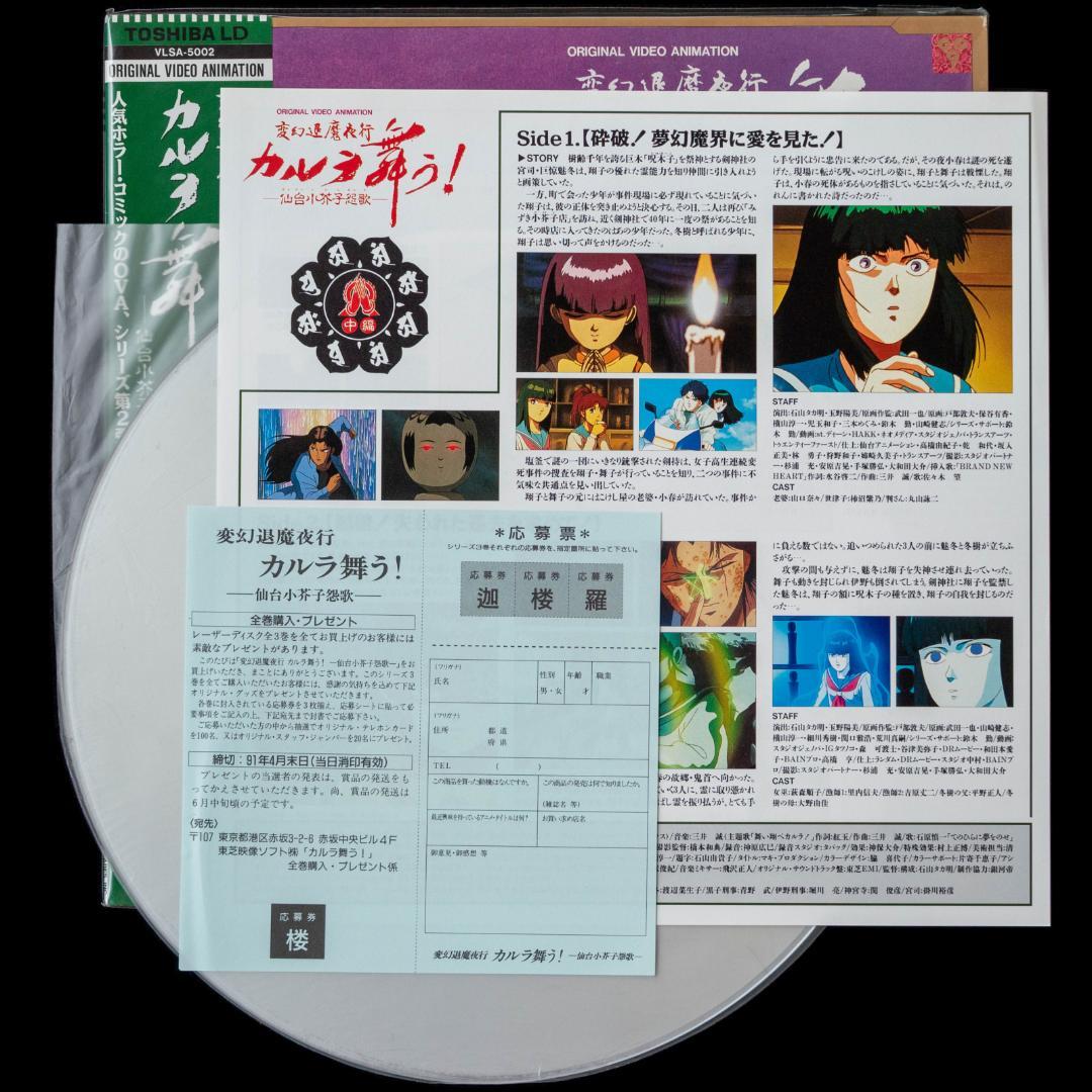 LD 変幻退魔夜行 カルラ舞う! 奈良怨霊絵巻 仙台小芥子怨歌 全4枚 CD2枚