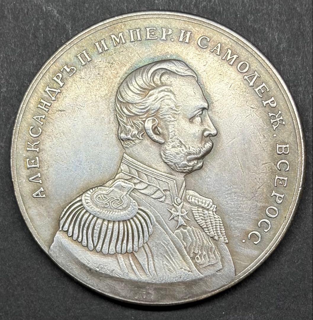 ロシア帝国 アレクサンドル2世 記念銀メダル 38mm 26.90g - メルカリ