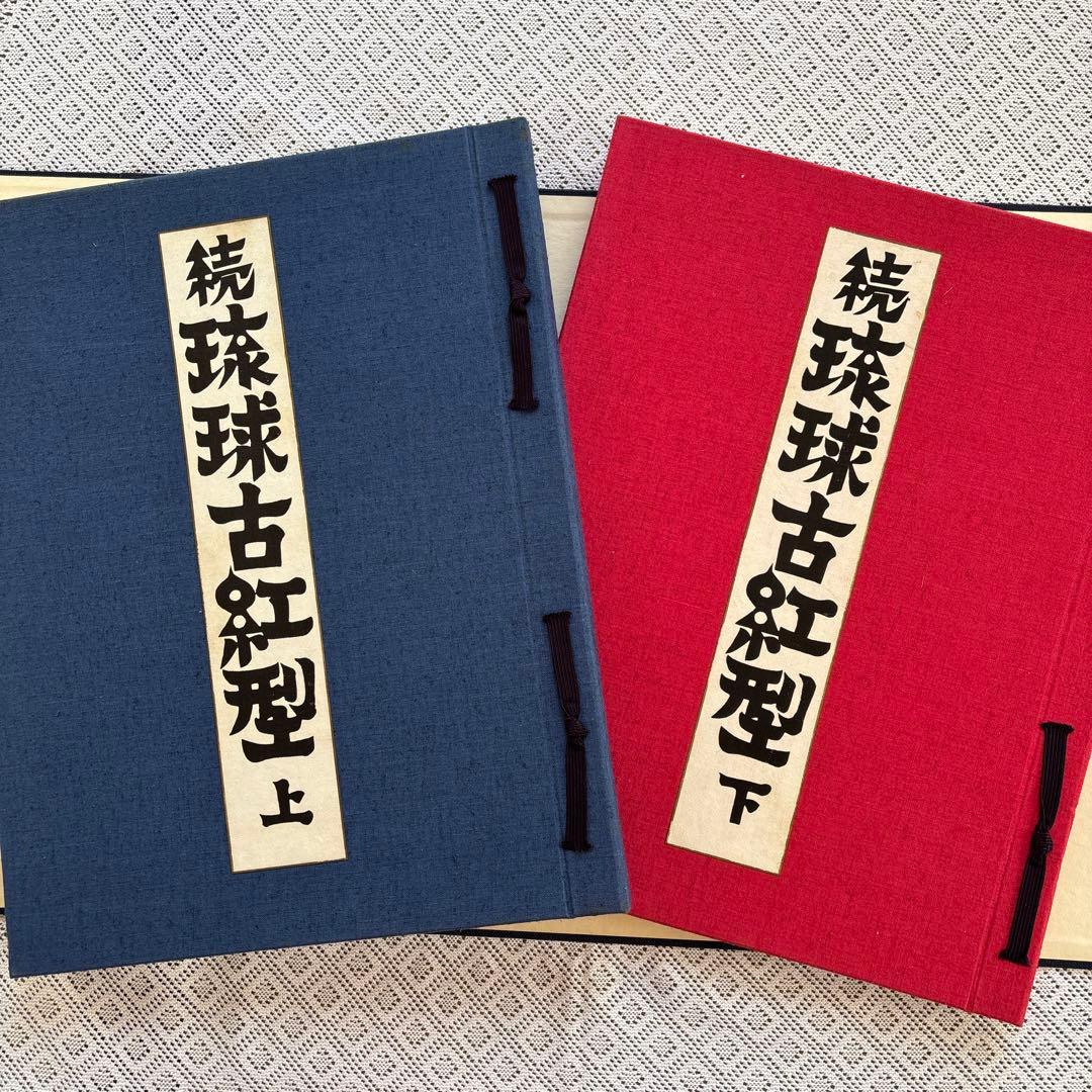 続 琉球古紅型 全」 上下巻2冊セット 昭和44年 有秀堂 - メルカリ