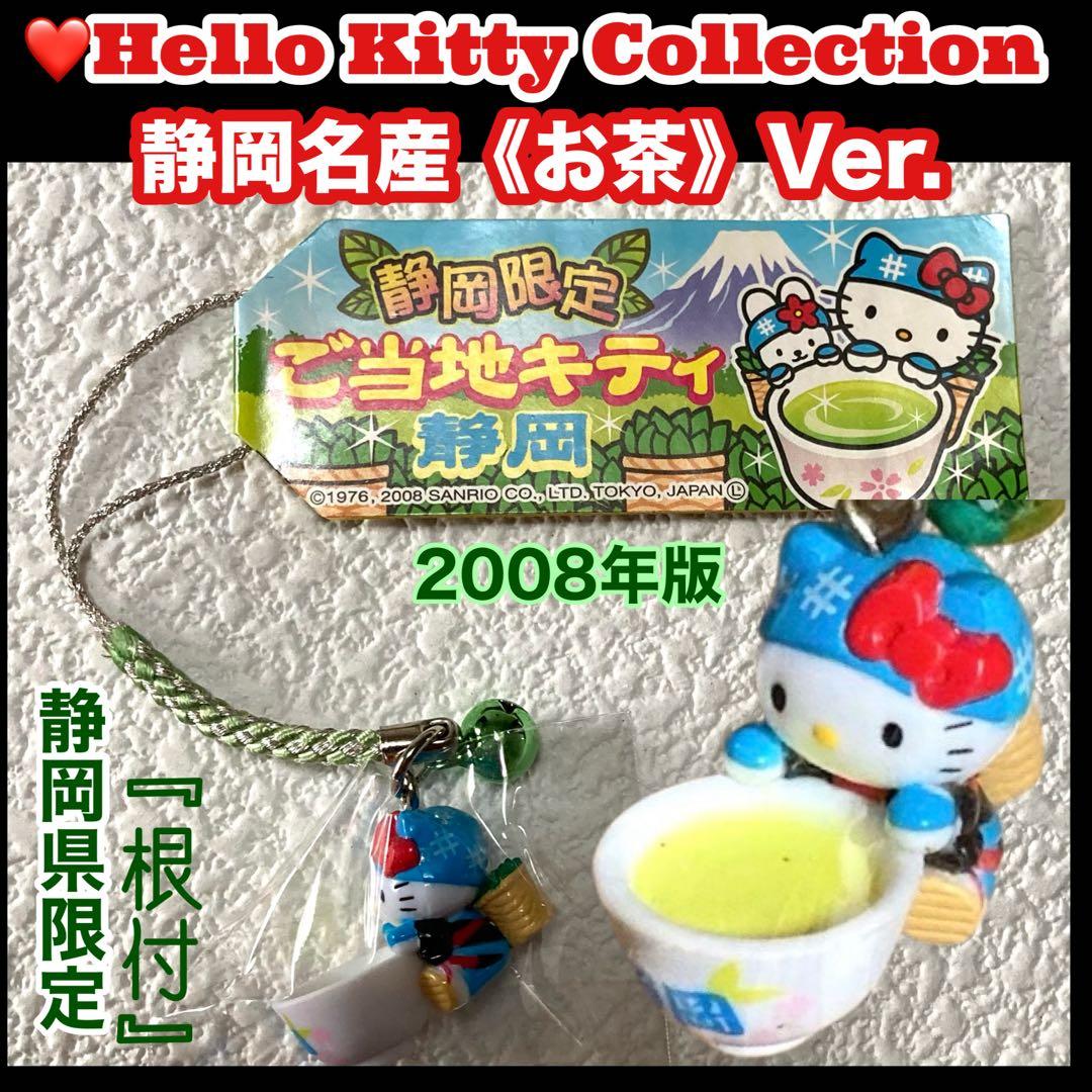 ✳️希少【ハローキティ:ご当地(根付)】静岡県限定『茶摘み娘』Ver