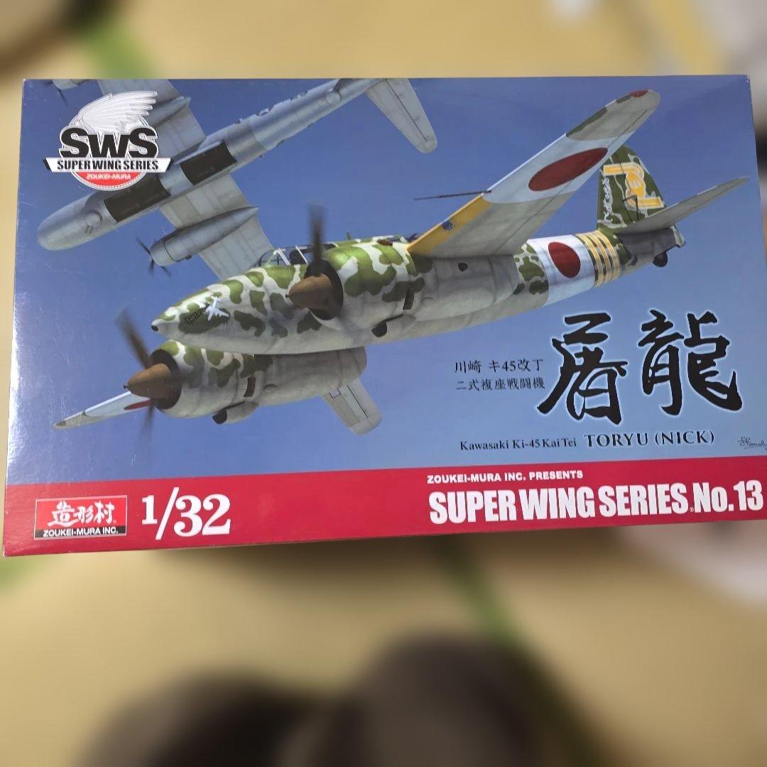 造形村 SWS 1/32 川崎 キ45改丁 二式複座戦闘機 屠龍 No.13 SWS 1/32 川崎 キ45改丁 二式複座戦闘機 屠龍 | ボークス公式 ホビー
