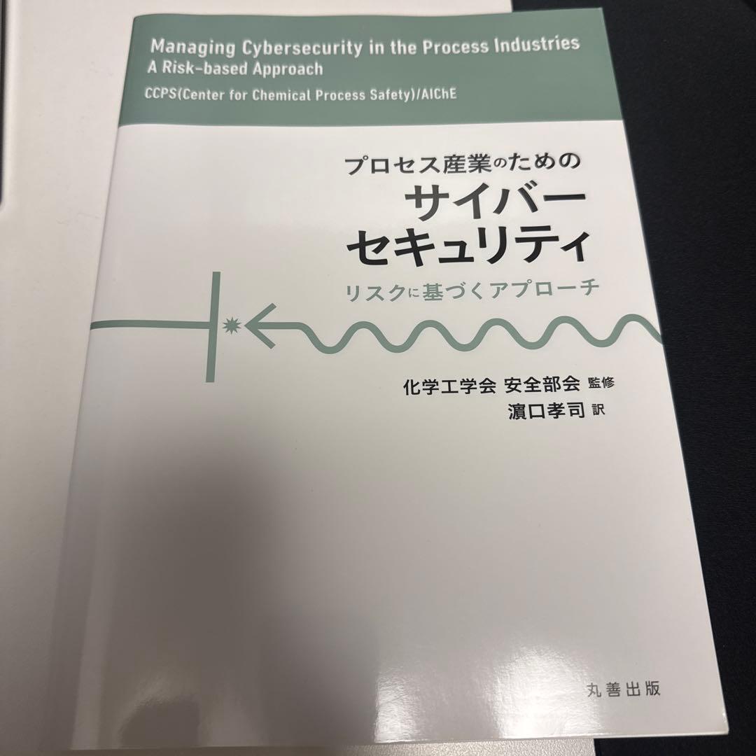 プロセス産業のためのサイバーセキュリティ リスクに基づくアプローチ Amazon.co.jp: プロセス産業のためのサイバーセキュリティ: リスクに
