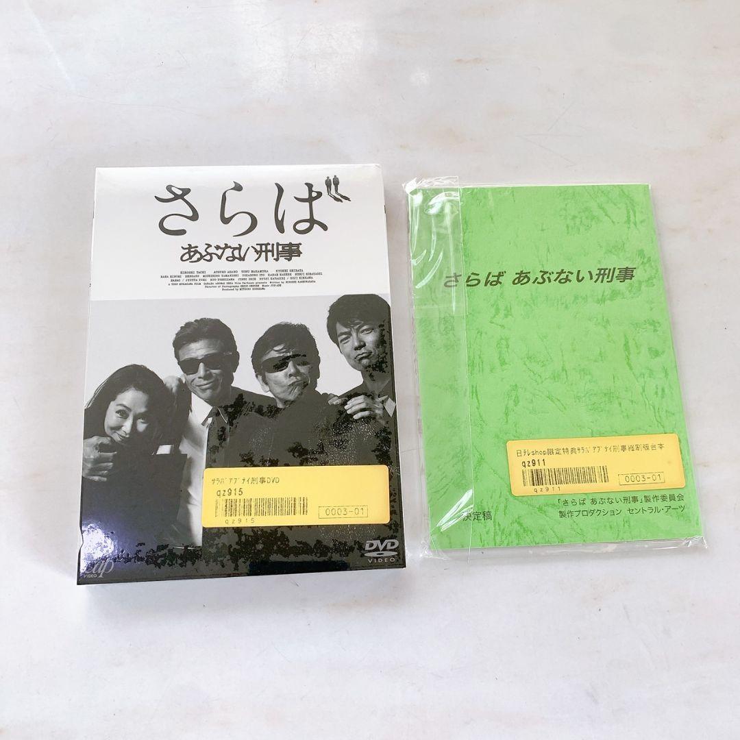希少！さらばあぶない刑事　DVD 縮刷版台本　未開封 1003aEEZ0354_m1_a001.jpg