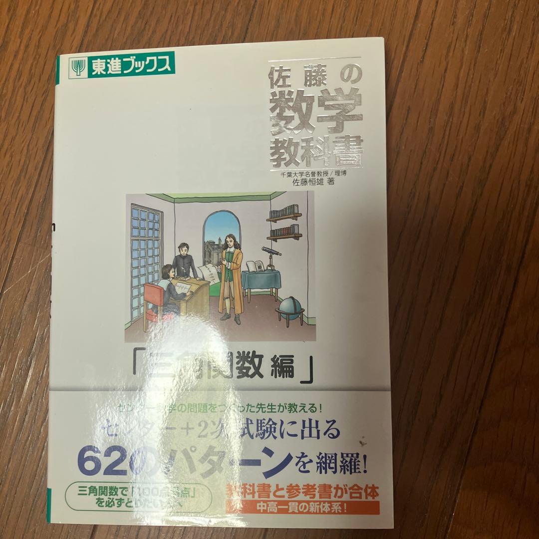 佐藤の数学教科書 三角関数編 - メルカリ