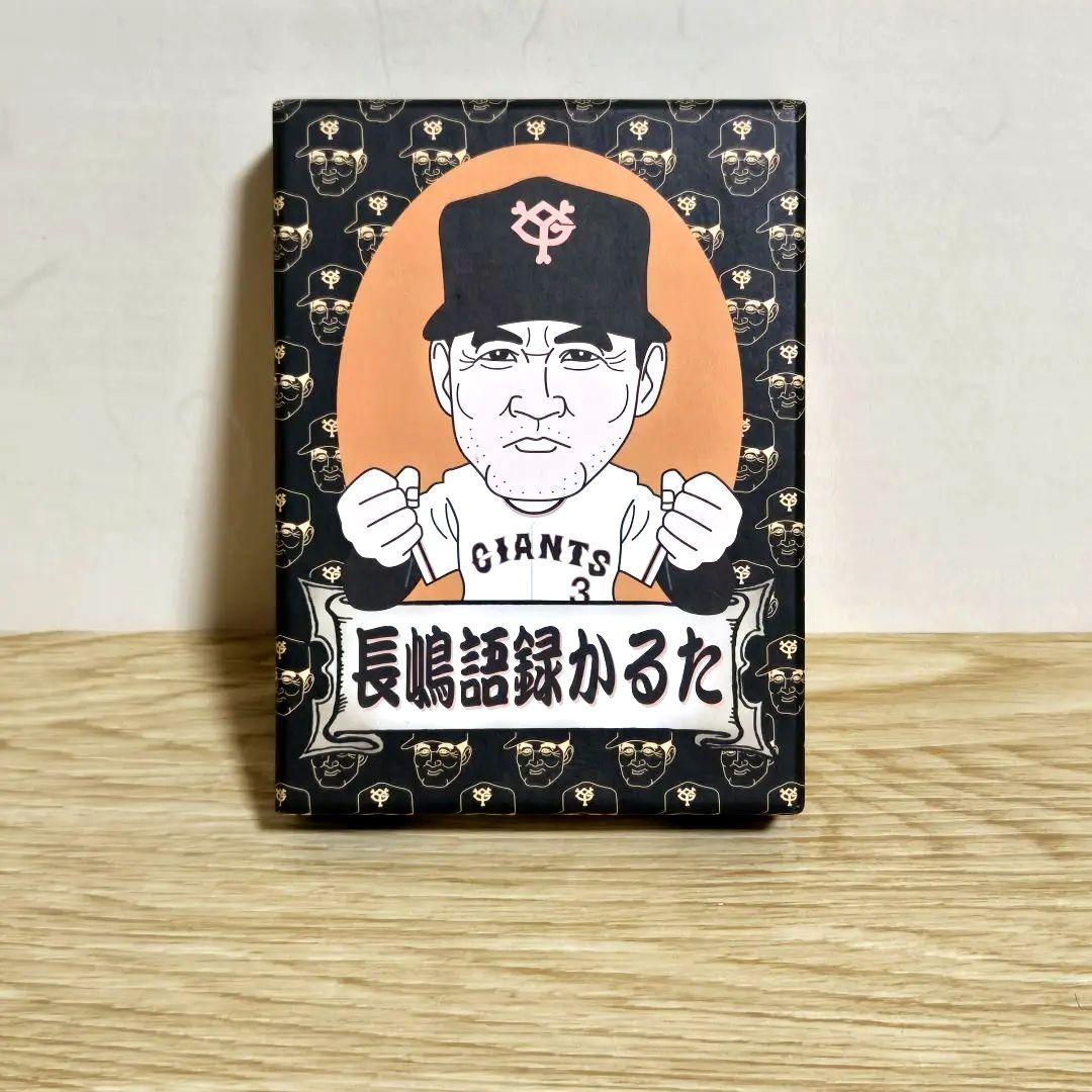 日本テレビ 長嶋語録かるた 長嶋茂雄 ジャイアンツ 未使用品 - メルカリ