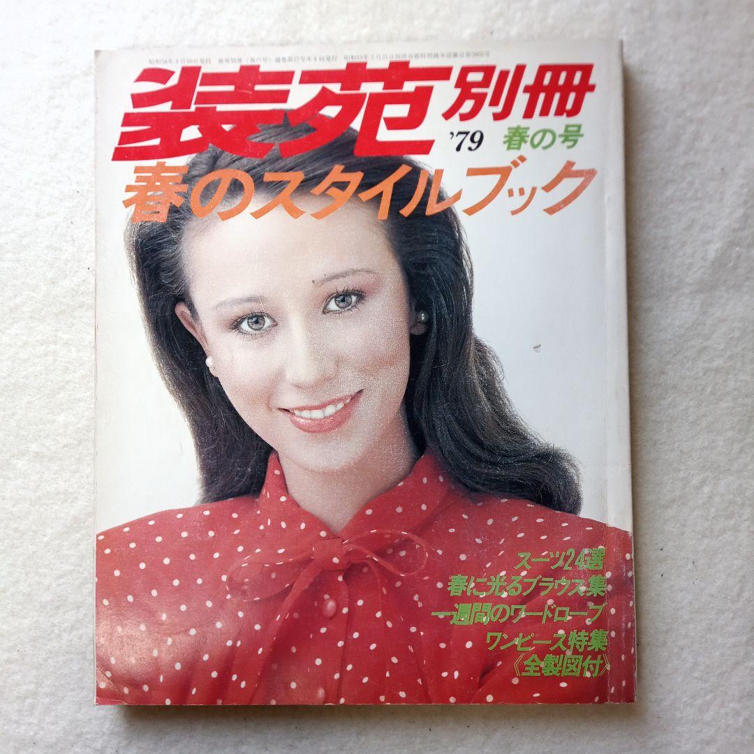 昭和 レトロ 洋裁 装苑 の別冊本と付録本 （裁ち方 縫い方 便利帳