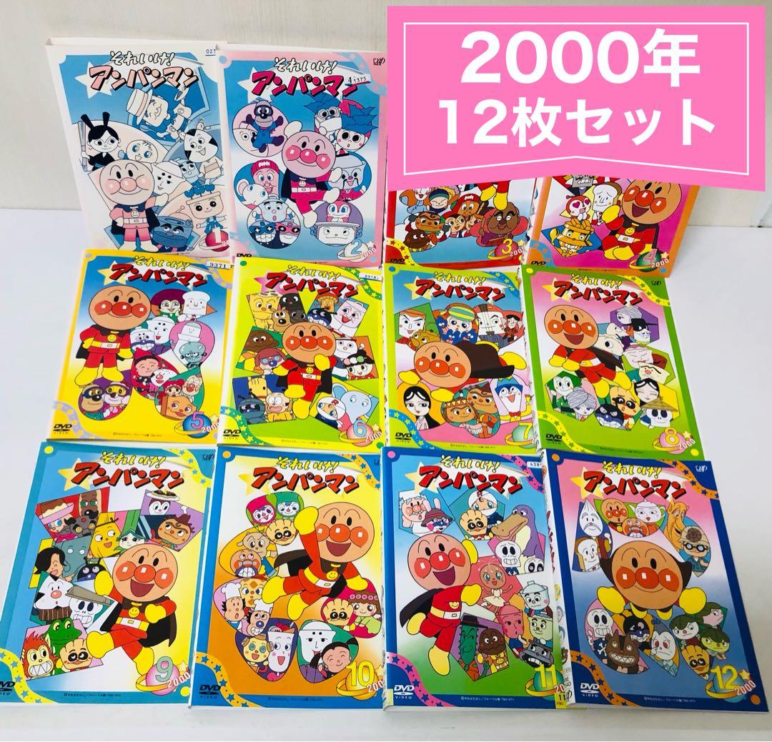 それいけ！アンパンマン 2000年 DVD12枚セット 全巻送料無料 24012