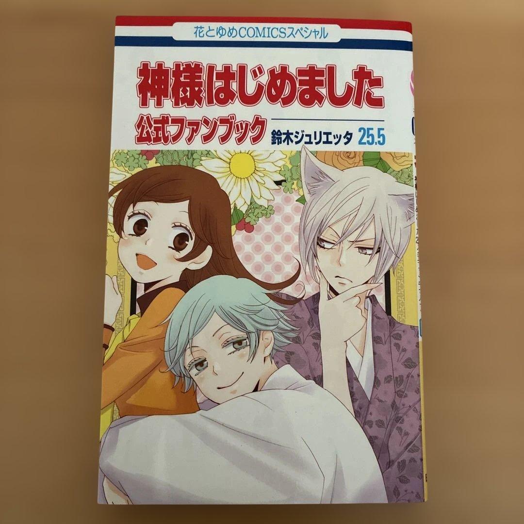 神様はじめました 25.5 公式ファンブック 初版本 - メルカリ