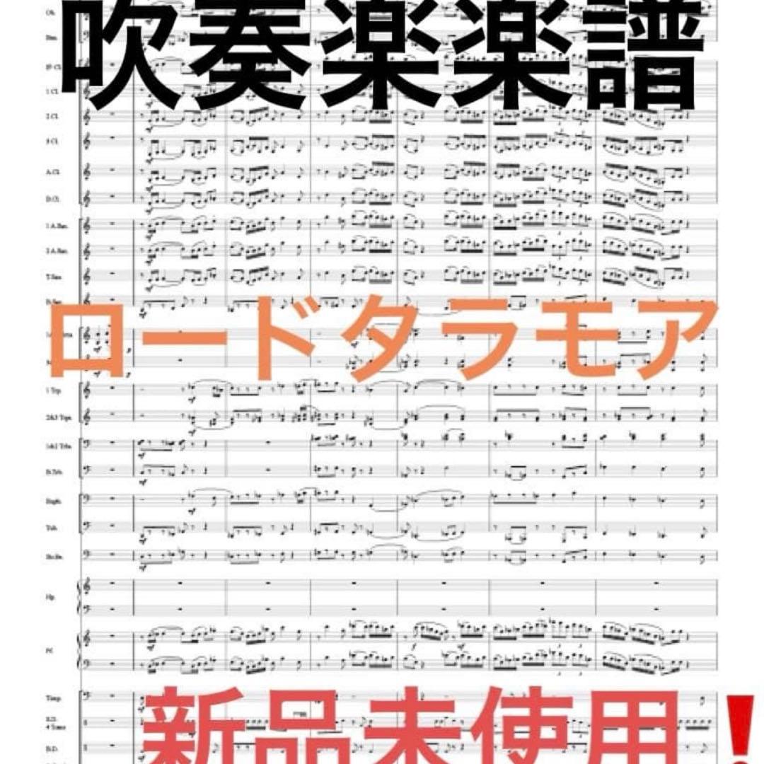 Lord Tullamore ❗️タラモア卿 Carl Wittrock 吹奏楽譜 ロード・タラモア（タラモア卿）／カール・ヴィトロック｜吹奏楽楽譜