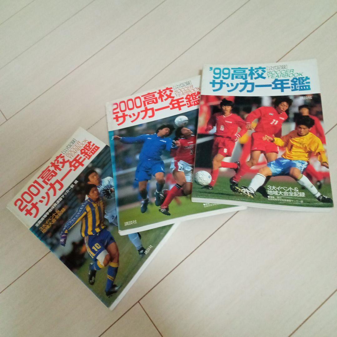 貴重!《講談社》高校サッカー年鑑 ('99, 2000, 2001)3冊セット - メルカリ