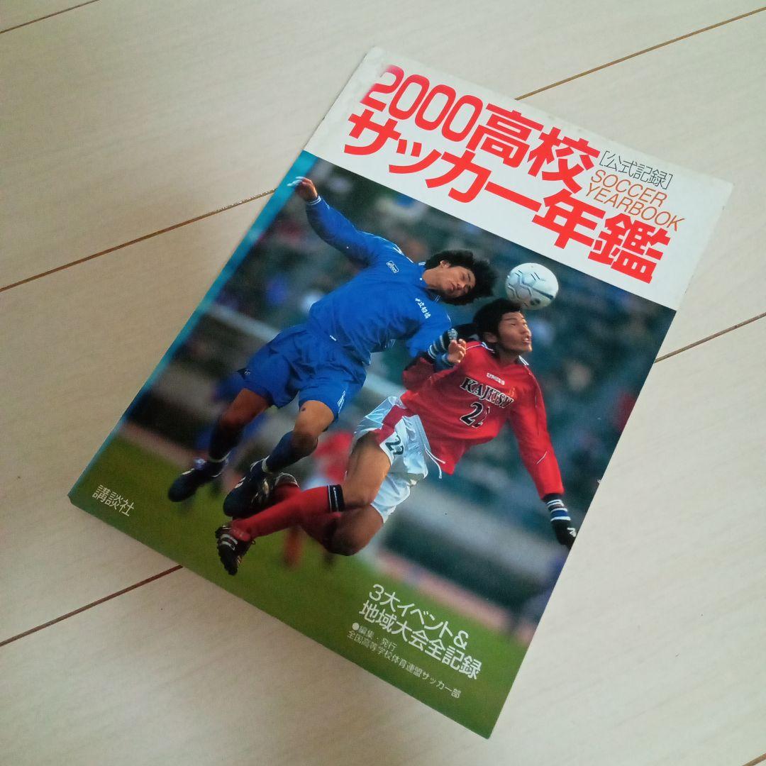 貴重!《講談社》高校サッカー年鑑 ('99, 2000, 2001)3冊セット - メルカリ