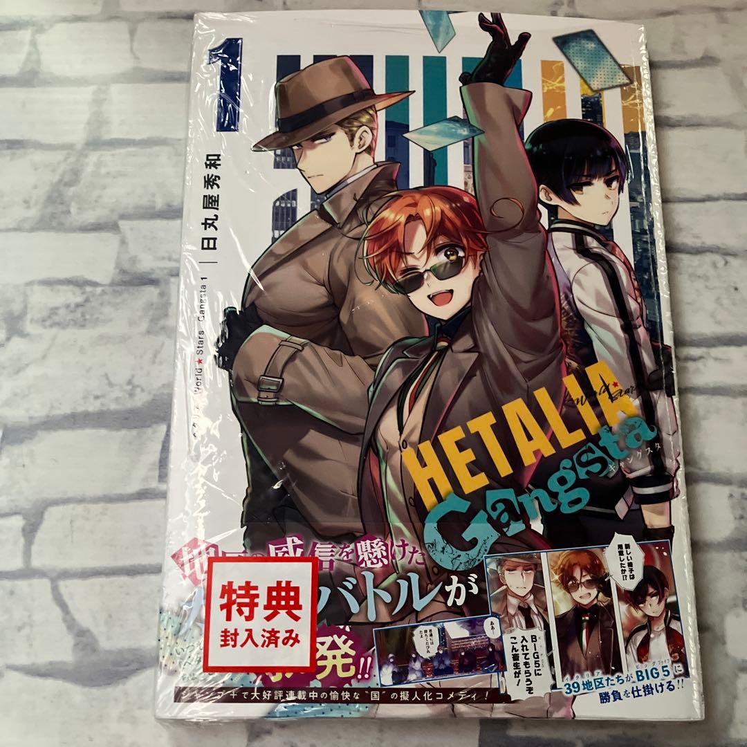 ヘタリアギャングスタ第1巻 特典付き シュリンクあり。 - メルカリ
