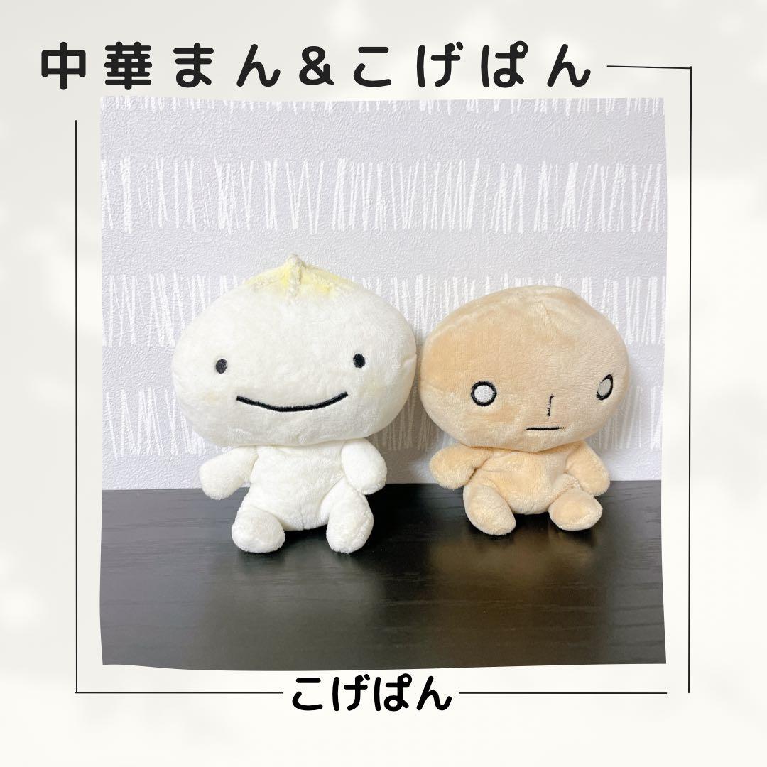 レア】こげぱん 中華まん ぬいぐるみ サンエックス - メルカリ