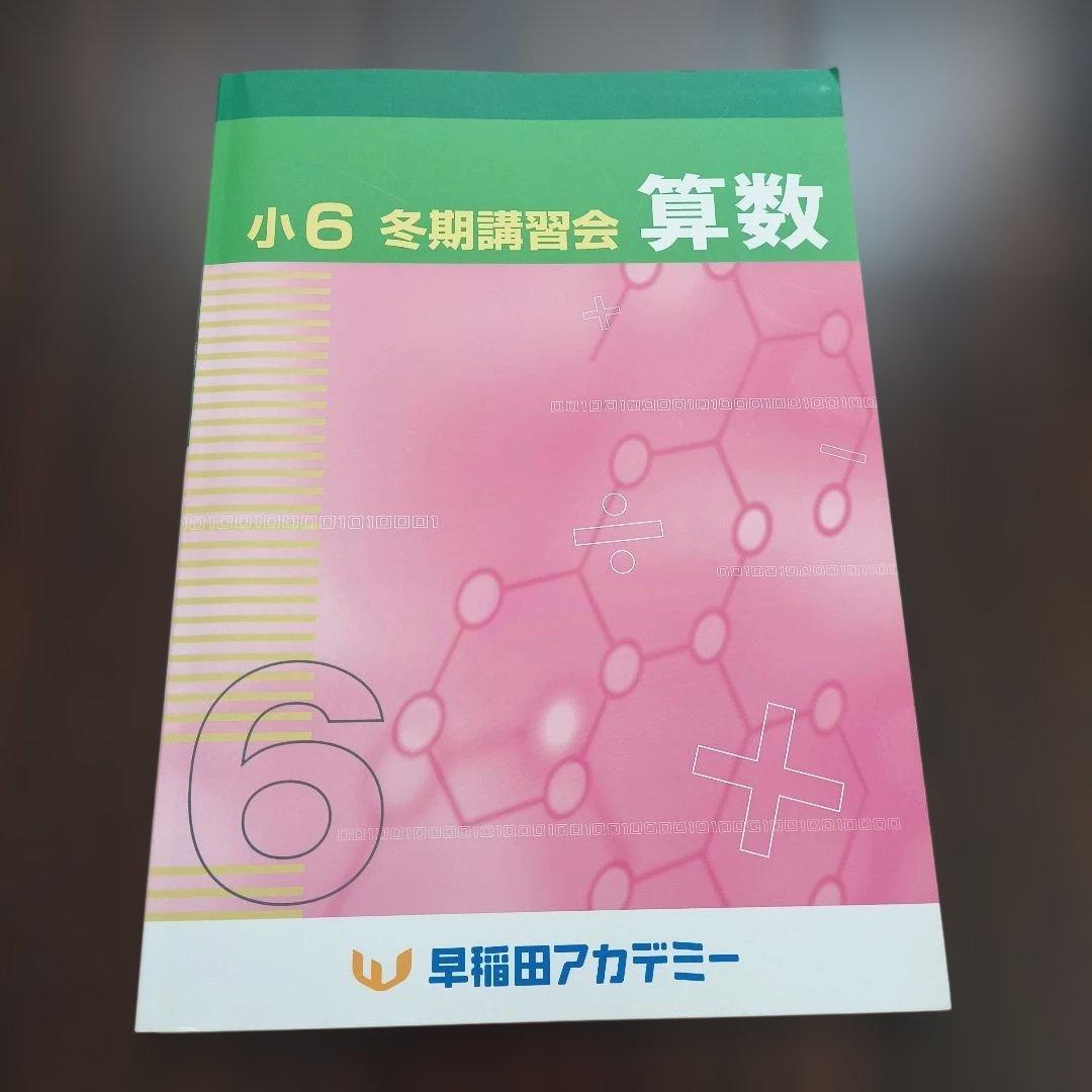 小6 冬期講習会 算数 早稲田アカデミー 中学受験 - メルカリ