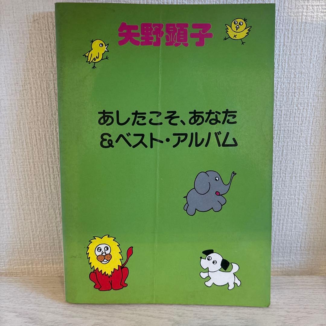 矢野顕子 バンドスコア　あしたこそ、あなた & ベスト・アルバム　楽譜 2026年最新】矢野顕子 あしたこその人気アイテム - メルカリ