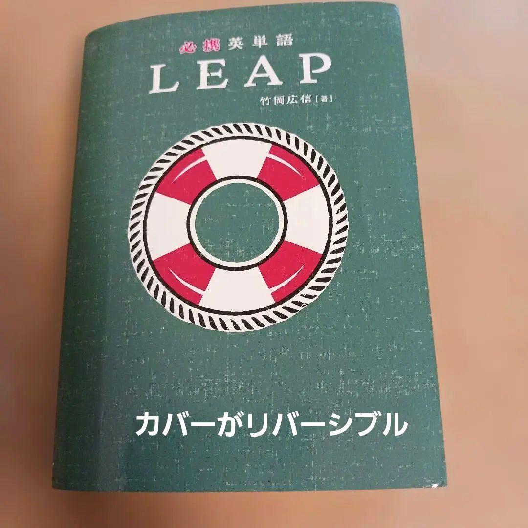LEAP 必携英単語 竹岡広信 高校英語 数研出版 赤シート付き 単語